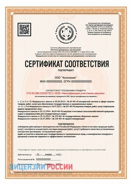 Сертификат СТО 03.080.02033720.1-2020 (Образец) Шумиха Сертификат СТО 03.080.02033720.1-2020